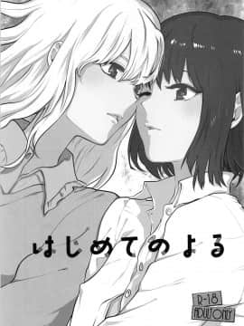 [兔子漢化組漢化] (C95) [赤色バニラ (くま)] はじめてのよる (東方Project)_04
