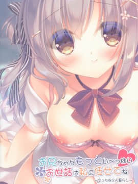 [绅士仓库汉化] (C96) [Peach Candy (ゆき恵)] お兄ちゃんもっとい～っぱいお世話は私に任せてね～えっちな2人暮らし～_17