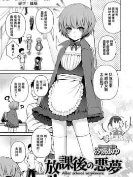 [瑞树汉化组] [汐焼あゆ] 放課後の悪夢 (男の娘HELL'S GATE #01) [DL版]