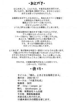 [逃亡者x新桥月白日语社汉化] (C74) [千変万化式 (DATE)] 晴れ、ときどきお稲荷さま 4 (我が家のお稲荷さま。)_29