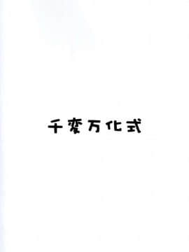 [逃亡者x新桥月白日语社汉化] (C74) [千変万化式 (DATE)] 晴れ、ときどきお稲荷さま 4 (我が家のお稲荷さま。)_30