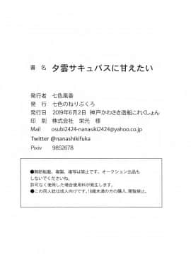 [靴下汉化组] (神戸かわさき造船これくしょん6) [七色のねりぶくろ (七色風香)] 夕雲サキュバスに甘えたい (艦隊これくしょん -艦これ-)_19