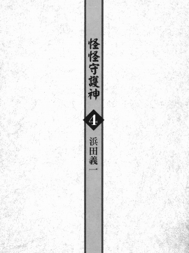 [浜田義一] つぐもも(怪怪守護神) vol.04_Leo_LoliPatron_04_003