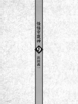 [浜田義一] つぐ9もも(怪怪守護神) vol.09_Leo_LoliPatron_09_003