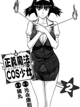 [つながみ × いのまる(光永康則X豬丸)] まじカライズ(正义魔法COS少女) 第2巻_0001