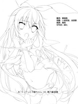 (砲雷撃戦!よーい!四戦目!) [桃のカンヅメ (七桃りお)] お゛うっ!？っとヲ級ちゃんVS第六駆逐隊 (艦隊これくしょん -艦これ-) [中国翻訳]_002