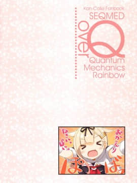 (C89) [SEQMED (ユメのオワリ)] over QMR 16 (艦隊これくしょん -艦これ-) [中国翻訳]_img013