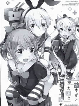 (C86) [七色ぱーかー (ぐみちょこ)] うさぎとカメとあまつかぜ (艦隊これくしょん -艦これ-)[Scan Ver]_0100