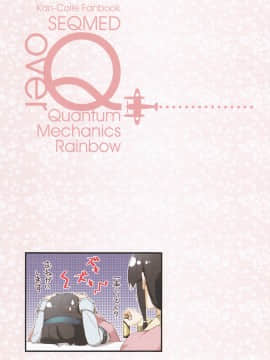 (C89) [SEQMED (ユメのオワリ)] over QMR 16 (艦隊これくしょん -艦これ-)_IMG_0012