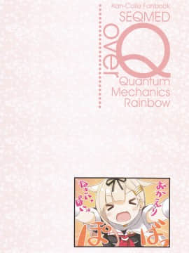 (C89) [SEQMED (ユメのオワリ)] over QMR 16 (艦隊これくしょん -艦これ-)_IMG_0013