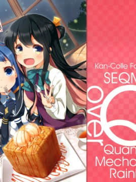 (C91) [SEQMED (ユメのオワリ)] over QMR 23 (艦隊これくしょん -艦これ-) [中国翻訳]_img001
