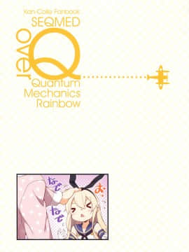 (C93) [SEQMED (ユメのオワリ)] over QMR 30 (艦隊これくしょん -艦これ-) [中国翻訳]_img208
