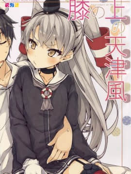 (C86) [NtyPe (溝口ケージ)] 膝の上の天津風 (艦隊これくしょん-艦これ-) [中国翻訳]_img001