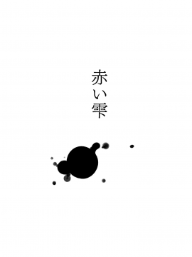 [2P-Color (月本築希)] 赤い雫 [中国翻訳] [DL版]_08_MJK_20_T2354_007