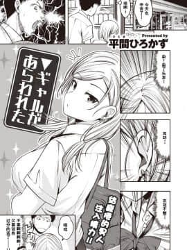 [平間ひろかず] ▼ギャルがあらわれた (COMIC 快楽天ビースト 2020年8月号) [中国翻訳] [DL版]_02_109