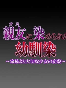 (同人CG集) [安楽街] 親友(オス)に染められた幼馴染～家族より大切な少女の変貌～_0035_00_28