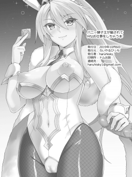 [ろいやるびっち (haruhisky)] バニー獅子王が騙されてHなお仕事をしちゃう本 (Fate/Grand Order) [中国翻訳] [DL版](UNCENSORED)_27_026