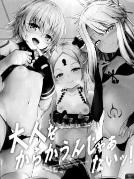 (C97) [54BURGER, えくりぷす, くまたんFlash! (熊尾もふもふ, まるごし, 朧月)] 大人をからかうんじゃあないッ! (Fate Grand Order) [中国翻訳]_04_IMG_4