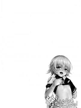(C97) [54BURGER, えくりぷす, くまたんFlash! (熊尾もふもふ, まるごし, 朧月)] 大人をからかうんじゃあないッ! (Fate Grand Order) [中国翻訳]_21_IMG_21