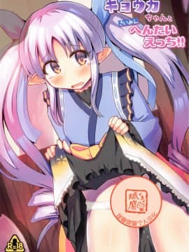 [球磨提督个人汉化] (C97) [神聖ファウンテン (小泉ひつじ)] キョウカちゃんとさいみんへんたいえっち!! (プリンセスコネクト!ReDive)