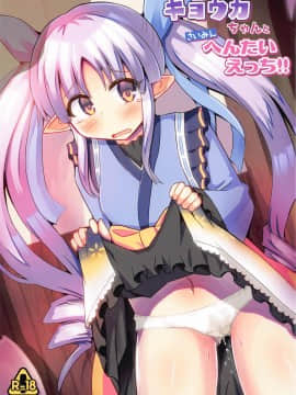 [球磨提督个人汉化] (C97) [神聖ファウンテン (小泉ひつじ)] キョウカちゃんとさいみんへんたいえっち!! (プリンセスコネクト!ReDive)_01