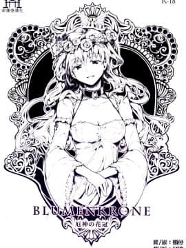 [命蓮寺漢化組] (C84) [魚骨工造 (カポ)] BLUMENKRONE 厄神の花冠 (東方Project、艦隊これくしょん -艦これ-)