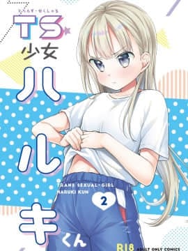 [lolipoi汉化组] [コデインガール (ドバト)] TS少女ハルキくん2 [DL版]_01