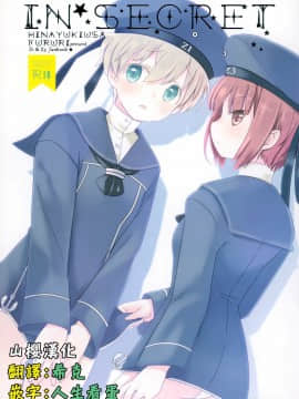 [山樱汉化] (COMIC1☆8) [ふるり。 (ヒナユキウサ)] IN SECRET (艦隊これくしょん -艦これ-)