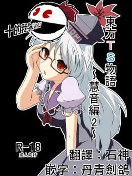 [十的我全都要汉化组] [あめしょー (三日月ネコ)] 東方TS物語 ～慧音編2～ (東方Project)
