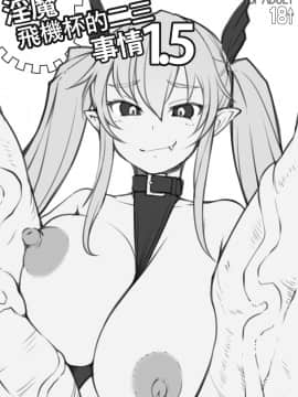[沒有漢化] [AskRay (ぼっしぃ)] 淫魔さんのオナホ事情1.5