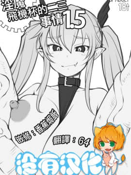 [沒有漢化] [AskRay (ぼっしぃ)] 淫魔さんのオナホ事情1.5_i_onaho1.5_001b