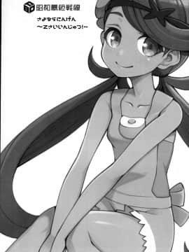 (COMIC1☆11) [昭和最終戦線 (はなうな)] さよならにんげん~Zさいいんじゅつ!~ (ポケットモンスター サン・ムーン) [新桥月白日语社]_02