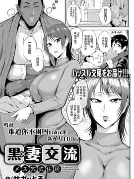 [新桥月白日语社]  [サガッとる] 黒×妻交流 ～メス穴式住居～ (ANGEL 倶楽部 2020年4月号) [DL版]