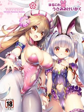 [ベランダ春庭計画 (そりむらようじ)] はるにわうさみみけいかく (フラワーナイトガール) [DL版]