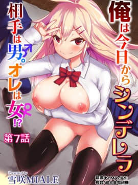 [雪咲MIALE] 俺は今日からシンデレラ相手は男。オレは女!? 第7話 (COMIC アナンガ・ランガ Vol.37) [中国翻訳]_01_286