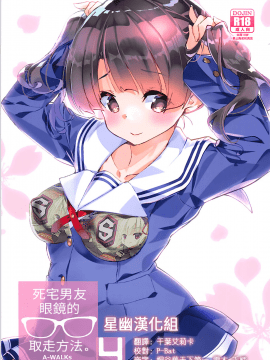 (C93) [A-WALKs (藤島製1号)] フツカノはヲタカレのメガネをとる。4 (冴えない彼女の育てかた) [中国翻訳]