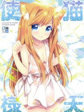 [脸肿汉化组] (コミティア122) [ももきゅー (しらたまよもぎ)] 猫天使様_01