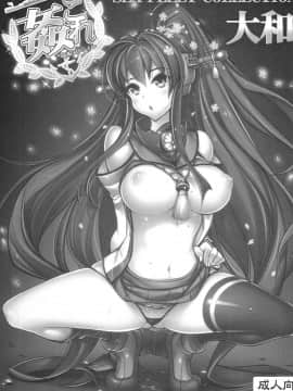 (C86) [かしわ屋 (ひよひよ)] 姦これ -SEX FLEET COLLECTION- 大和 (艦隊これくしょん-艦これ-) [甲爆神漢化組]_04
