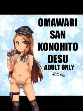Omawari-San Kono Hito Desu_23_022