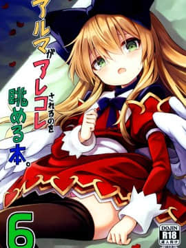 [脸肿汉化组] (C96) [カナリヤバいカナリヤ (まゃ～吾郎)] アルマがアレコレされるのを眺める本。6 (神羅万象)_01