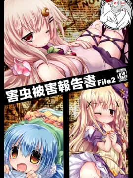 [不咕鸟汉化组] [鈴鳴堂 (和泉ゆきる)] 害虫被害報告書File2 (フラワーナイトガール) [DL版]