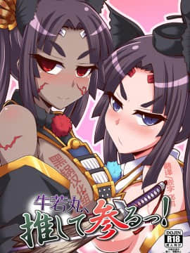 [黑锅汉化组] [不審者罪 (幾枝風児)] 牛若丸、推して参るっ！ (FateGrand Order) [DL版]