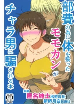 Buhi No Tame Ni Karada Wo Hatta Momokan Ga Charao Ni Damasareru Hon