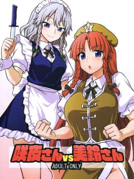 [赤銀漢化組] (例大祭15) [110-GROOVE (イトウゆーじ)] 咲夜さんVS美鈴さん | 咲夜小姐VS美鈴小姐 (東方Project)_01