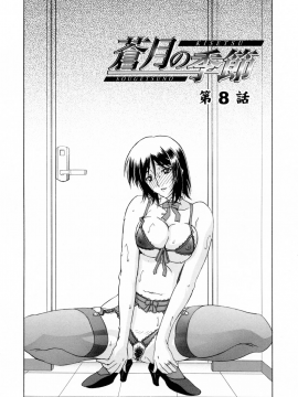 [山文京伝] 蒼月の季節 [無修正]_118