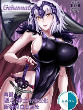 [TOPGUN (プリプリJET)] Gehenna 6 (FateGrand Order)