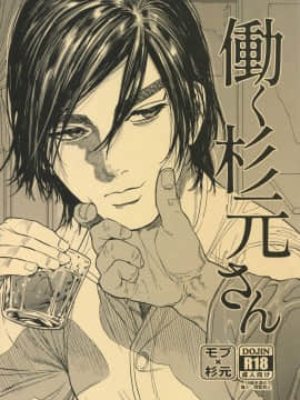 [綿羊個人漢化](SPARK14) [JAPAN (usa)] 働く杉元さん (ゴールデンカムイ)