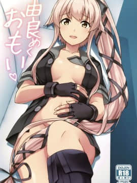 (砲雷撃戦!よーい!三十八戦目) [L5EX (Kamelie)] 由良めくおもい (艦隊これくしょん -艦これ-) [中国翻訳]_02_img000
