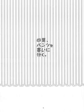 (C96) [かれがれ (鏡、れい)] 四葉、パンツを買いに行く (五等分の花嫁) [中国翻訳]_03_002