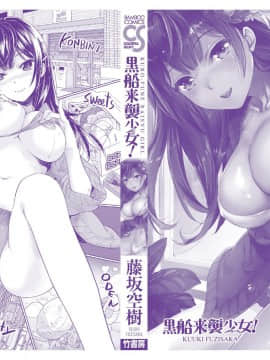 [藤坂空樹] 黒船来襲少女！[前线作♂战♀基地]_197